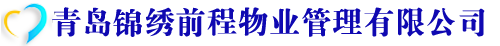 青岛锦绣前程物业管理有限公司