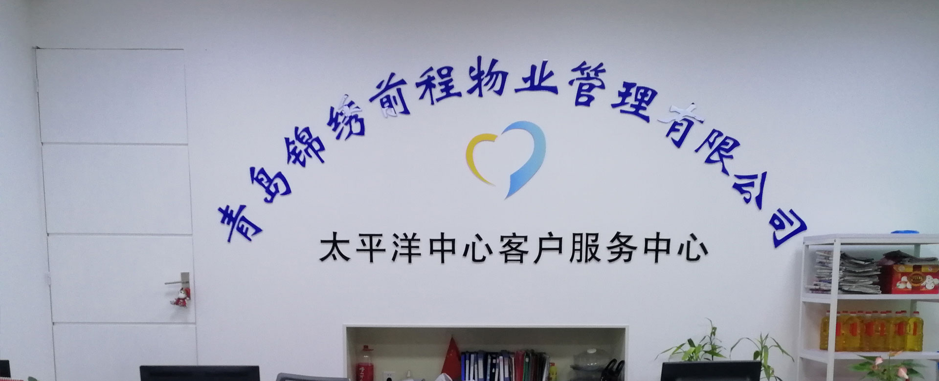 企业精神：我有锦绣，锦绣有我