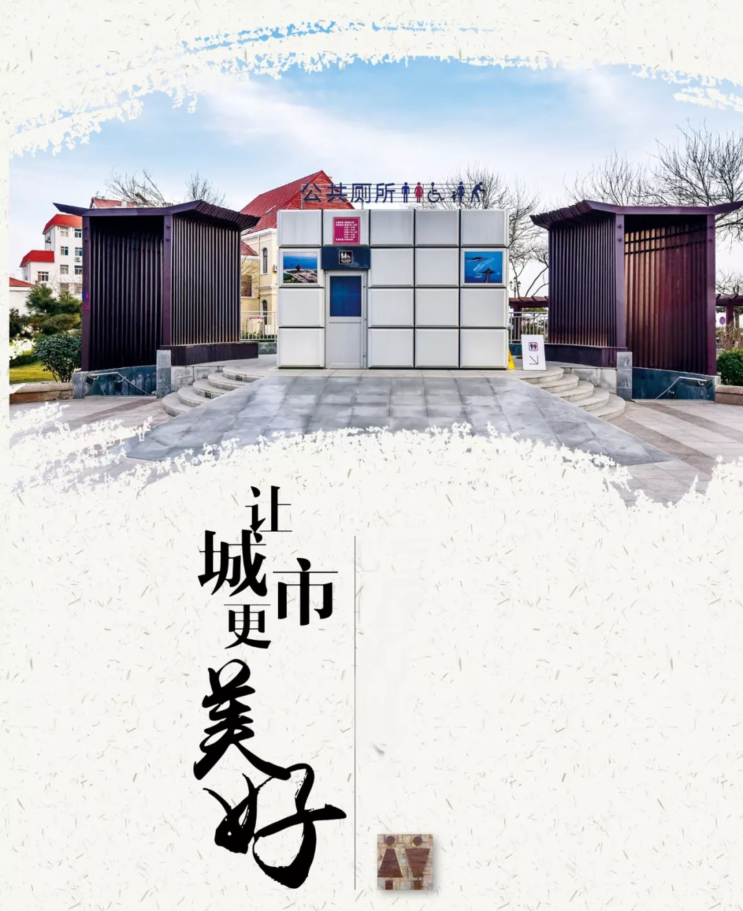 11月19日，世界厕所日。市南区公厕建设以人文关