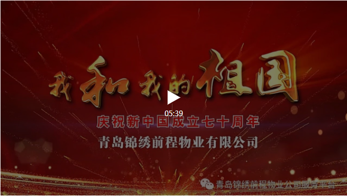 锦绣前程物业倾情演绎《我和我的祖国》