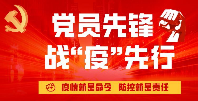 【“疫”线先锋】同心战“疫” 物业人的党员先