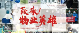 致敬物业英雄！首部央视物业人战疫纪录片（完
