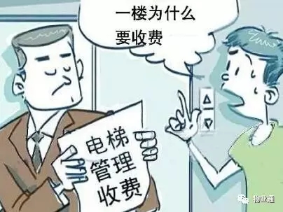 “我家住一楼，一万年不坐电梯，凭啥要交电梯