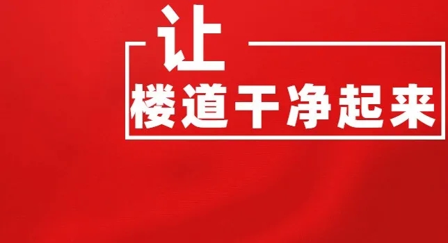 楼道杂物堆放危害知多少？