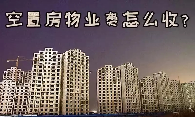 空置房为什么要交物业费？因为物业服务范围没