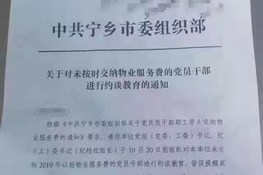 物业友情提示：在缴纳物业费问题上，党员、政