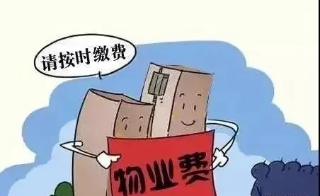 致不交物业费业主的一封信