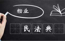 解读《民法典》物业到底管啥？不管啥？