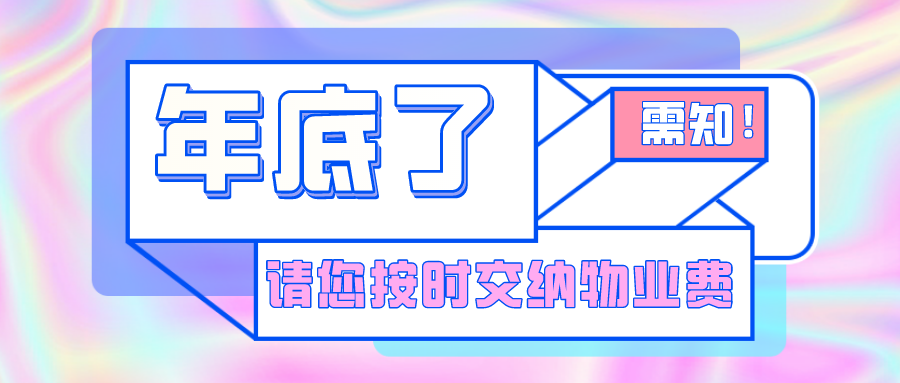 年底了，物业费，请你支持！