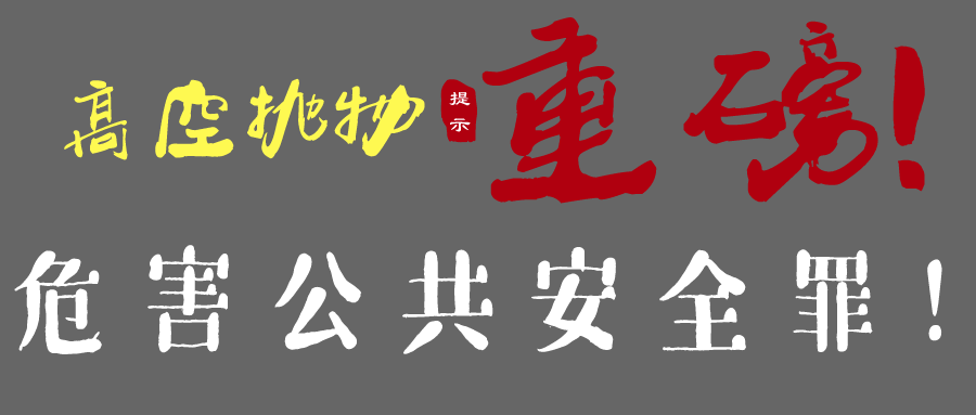 重磅！高空抛物将不再全楼买单