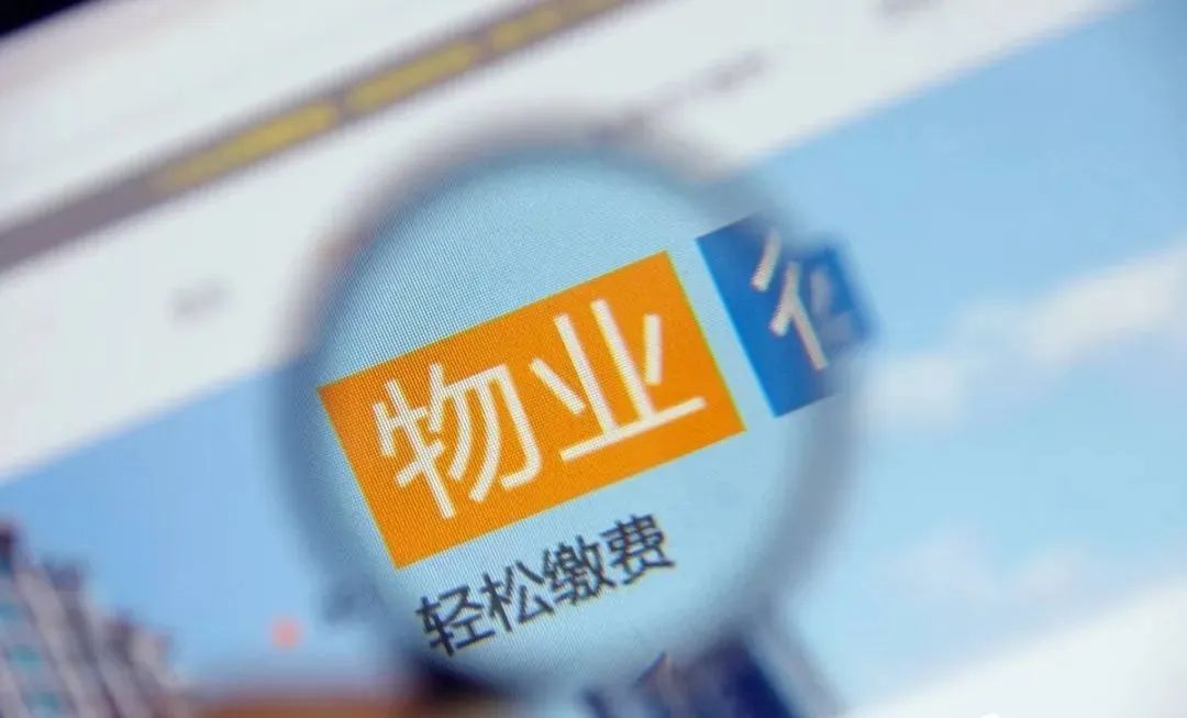 请交物业费，谢谢您的配合！