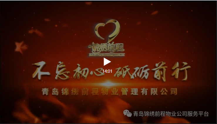 青岛锦绣前程物业管理有限公司宣传片