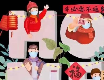 2021年春节，物业温馨提示