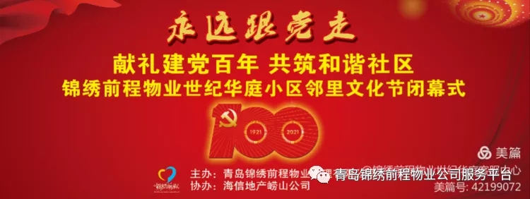 献礼建党百年-世纪华庭小区邻里文化节